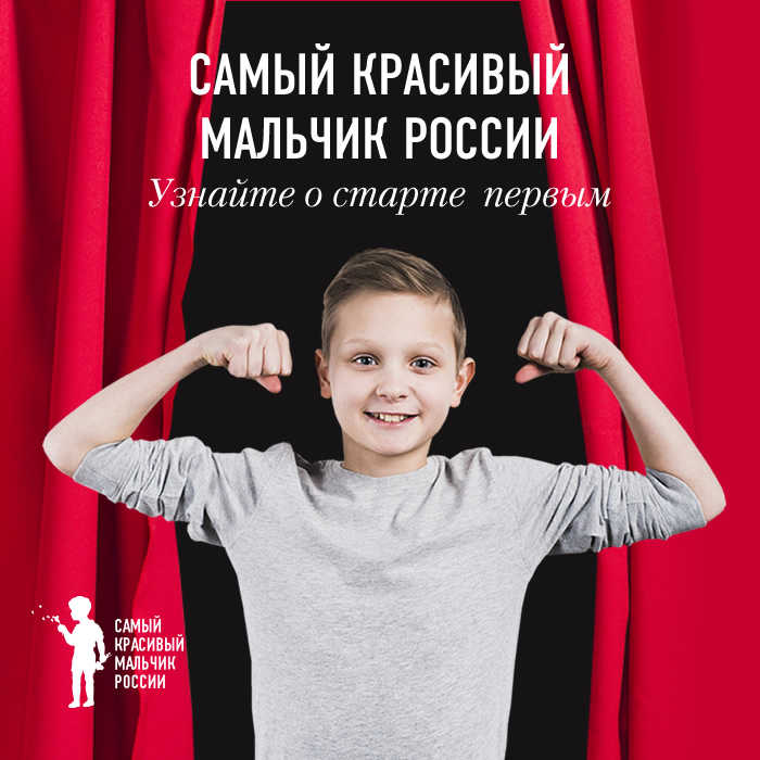 Самый красивый мальчик России