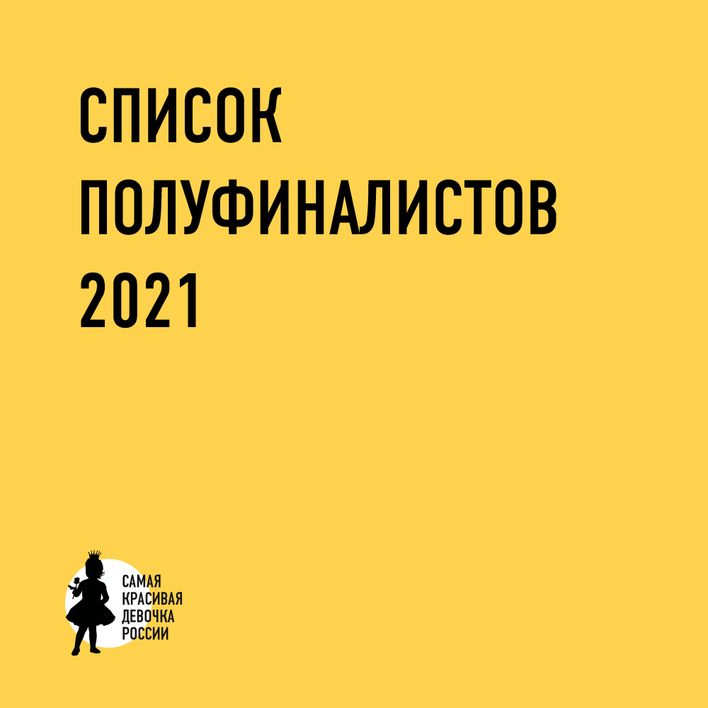 Список полуфиналистов конкурса 2021