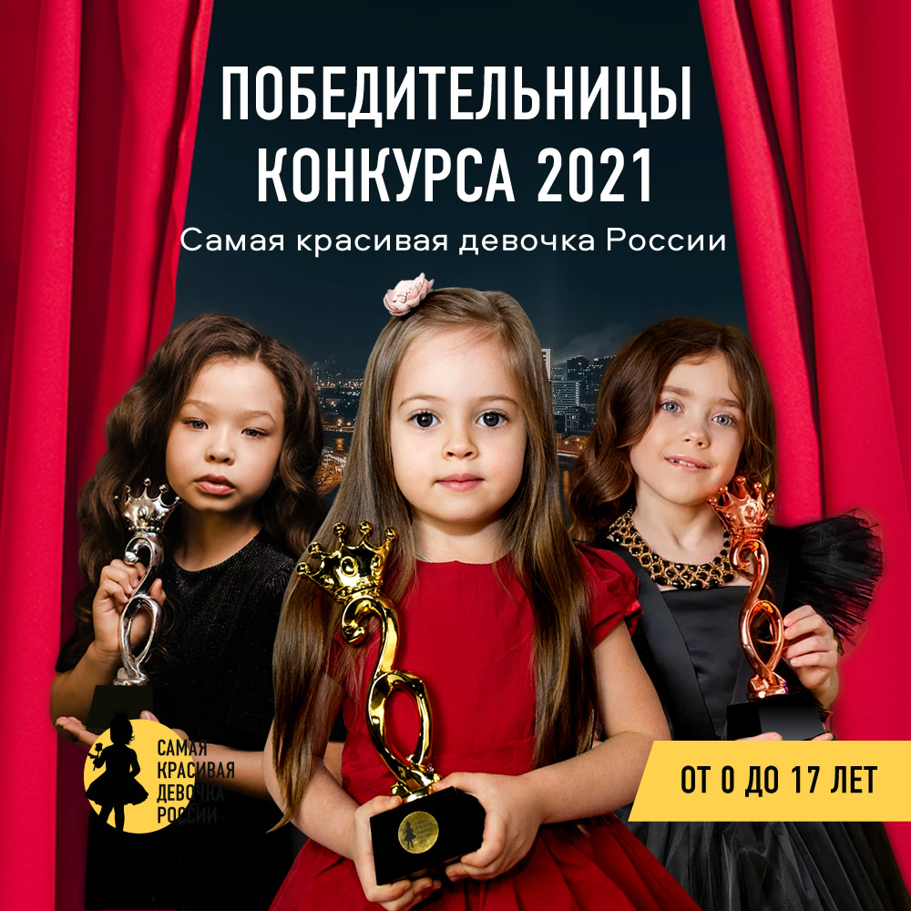 Победители конкурса Самая красивая девочка России сезон 2021