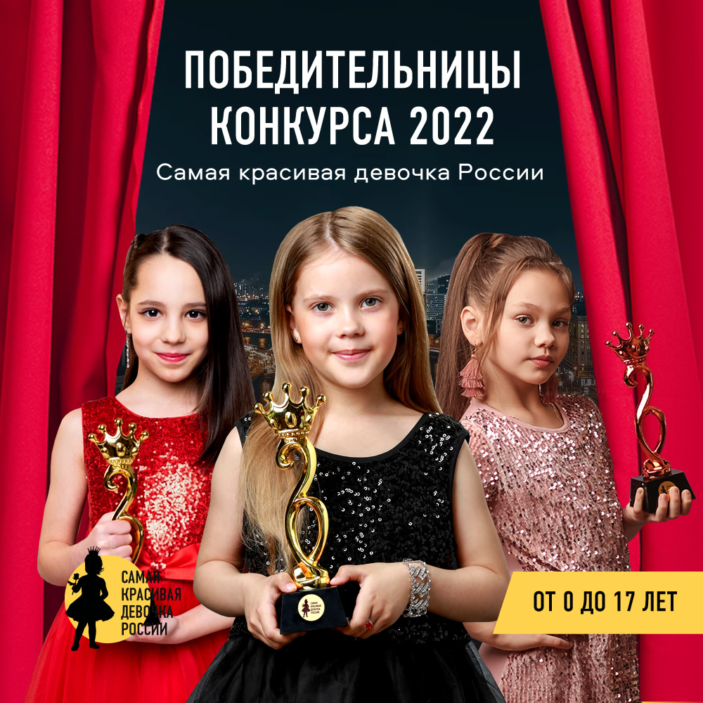 Победители конкурса Самая красивая девочка России сезон 2022